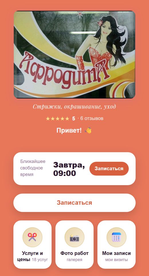 Страница записи салона «Афродита» на телефоне